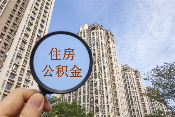 凉山公积金取（最新取住房公积金流程）