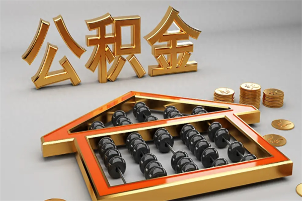 凉山公积金取流程（公积金提取办事指南）