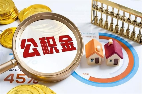 凉山个人如何取出国管公积金（出国人员如何提取住房公积金）