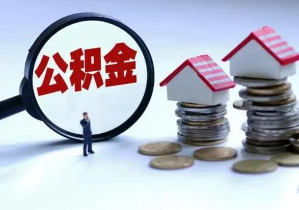 凉山离职后公积金怎么取（离职后公积金怎么取出来?）