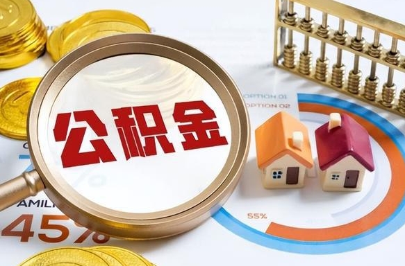 凉山正式退休怎样领取公积金（退休公积金如何领取）